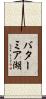 バターミア湖 Scroll