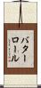 バターロール Scroll