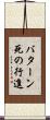 バターン死の行進 Scroll
