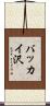 バッカイ沢 Scroll