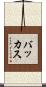 バッカス Scroll