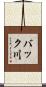 バック川 Scroll