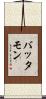 バッタモン Scroll