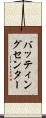 バッティングセンター Scroll