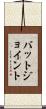バットジョイント Scroll