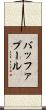 バッファ・プール Scroll