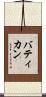 バティカン Scroll
