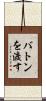 バトンを渡す Scroll