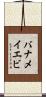 バナメイエビ Scroll