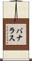 バナラス Scroll
