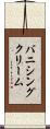 バニシングクリーム Scroll
