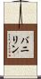 バニリン Scroll