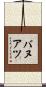 バヌアツ Scroll