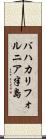 バハカリフォルニア半島 Scroll