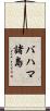 バハマ諸島 Scroll