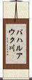 バハルアウク川 Scroll