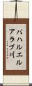バハルエルアラブ川 Scroll
