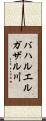 バハルエルガザル川 Scroll