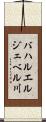 バハルエルジェベル川 Scroll