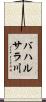 バハルサラ川 Scroll