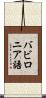 バビロニア語 Scroll
