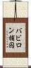バビロン捕囚 Scroll