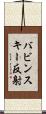 バビンスキー反射 Scroll