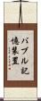 バブル記憶装置 Scroll