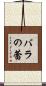 バラの蕾 Scroll