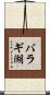バラギ湖 Scroll