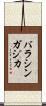 バラシンガジカ Scroll