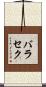 バラセク Scroll