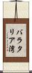 バラタリア湾 Scroll
