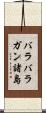 バラバラガン諸島 Scroll