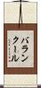 バランクール Scroll