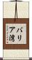 バリア湾 Scroll