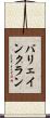 バリェインクラン Scroll