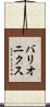 バリオニクス Scroll