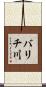 バリチ川 Scroll