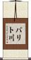 バリト川 Scroll