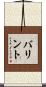 バリント Scroll