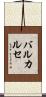 バルカルセ Scroll