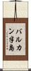 バルカン半島 Scroll