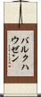 バルクハウゼン Scroll