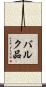 バルク品 Scroll