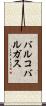 バルコバルガス Scroll