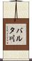 バルタ川 Scroll
