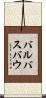 バルバスバウ Scroll
