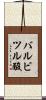 バルビツル酸 Scroll