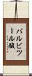 バルビツール酸 Scroll
